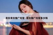 竞价竞价推广托管  竞价推广托管多少钱