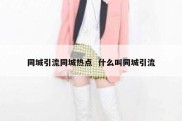 同城引流同城热点  什么叫同城引流