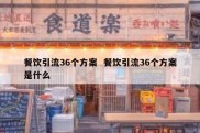 餐饮引流36个方案  餐饮引流36个方案是什么