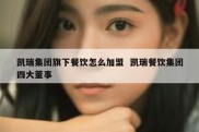 凯瑞集团旗下餐饮怎么加盟  凯瑞餐饮集团四大董事