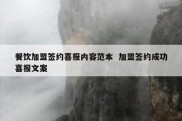餐饮加盟签约喜报内容范本  加盟签约成功喜报文案