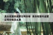 竞价托管代运营公司价格  竞价托管代运营公司价格怎么算