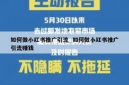 如何做小红书推广引流  如何做小红书推广引流赚钱