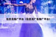 信息流推广平台（信息流广告推广平台）
