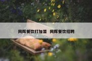 同辉餐饮打加盟  同辉餐饮招聘