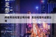 网站竞价托管公司介绍  竞价托管代运营公司