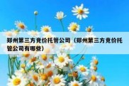 郑州第三方竞价托管公司（郑州第三方竞价托管公司有哪些）