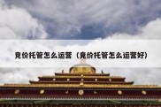 竞价托管怎么运营（竞价托管怎么运营好）