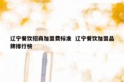 辽宁餐饮招商加盟费标准  辽宁餐饮加盟品牌排行榜