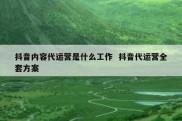 抖音内容代运营是什么工作  抖音代运营全套方案