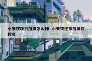 小餐饮项目加盟怎么样  小餐饮连锁加盟店排名