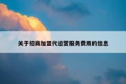 关于招商加盟代运营服务费用的信息