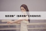 信息流推广（信息流推广三大定向方式）