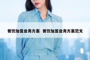 餐饮加盟业务方案  餐饮加盟业务方案范文