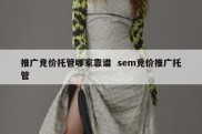 推广竞价托管哪家靠谱  sem竞价推广托管