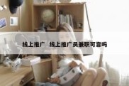 线上推广  线上推广员兼职可靠吗