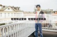 短视频运营网  短视频运营网盘