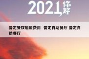 普定餐饮加盟费用  普定自助餐厅 普定自助餐厅