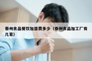 泰州食品餐饮加盟费多少（泰州食品加工厂有几家）