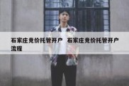 石家庄竞价托管开户  石家庄竞价托管开户流程