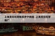 上海竞价托管联系伊夕网络  上海竞价托管推广