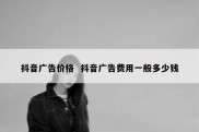 抖音广告价格  抖音广告费用一般多少钱