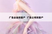 广告企业找客户  广告公司找客户