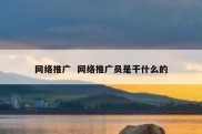 网络推广  网络推广员是干什么的