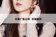 华瀚广告公司  华瀚集团