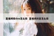 直播间投dou怎么投  直播间抖音怎么投