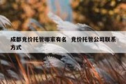 成都竞价托管哪家有名  竞价托管公司联系方式