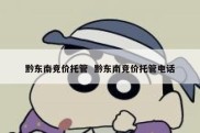 黔东南竞价托管  黔东南竞价托管电话