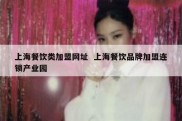 上海餐饮类加盟网址  上海餐饮品牌加盟连锁产业园