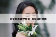 南京烤肉餐饮加盟  南京网红烤肉