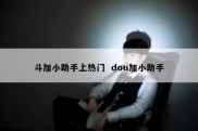 斗加小助手上热门  dou加小助手