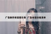 广告制作安装报价表  广告安装价格清单