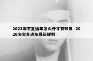 2023淘宝直通车怎么开才有效果  2020淘宝直通车最新规则