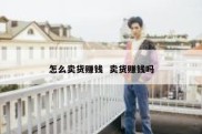 怎么卖货赚钱  卖货赚钱吗