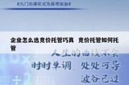 企业怎么选竞价托管巧真  竞价托管如何托管