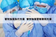 餐饮加盟执行方案  餐饮加盟营销策划方案