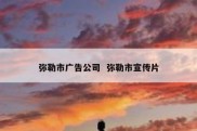 弥勒市广告公司  弥勒市宣传片