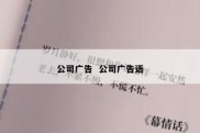 公司广告  公司广告语