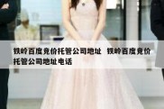 铁岭百度竞价托管公司地址  铁岭百度竞价托管公司地址电话