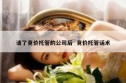 请了竞价托管的公司后  竞价托管话术