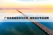 广州济南搜狗竞价托管  搜狗竞价专员招聘