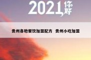 贵州各地餐饮加盟配方  贵州小吃加盟
