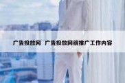 广告投放网  广告投放网络推广工作内容