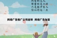网络广告推广公司连锁  网络广告加盟