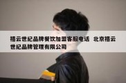 禧云世纪品牌餐饮加盟客服电话  北京禧云世纪品牌管理有限公司