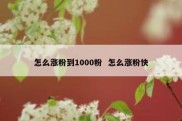 怎么涨粉到1000粉  怎么涨粉快